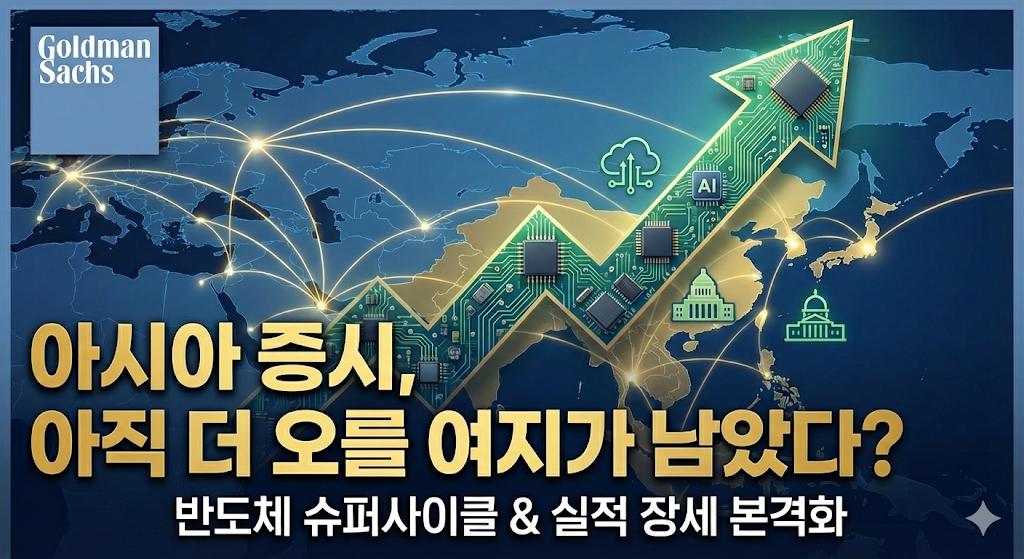 [골드만삭스 아시아 전략 / 26.02.13]